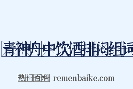 青神舟中饮酒排闷组词是什么意思的图片